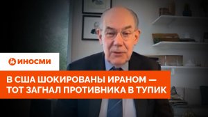 «Мы проиграли». В США шокированы Ираном — тот загнал противника в тупик