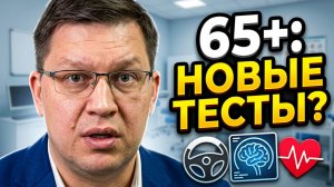 Медосмотр водителей старше 65 лет: все подробности!