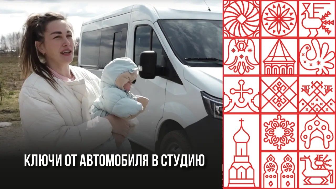 Многодетной семье из Вологодского округа вручили автомобиль