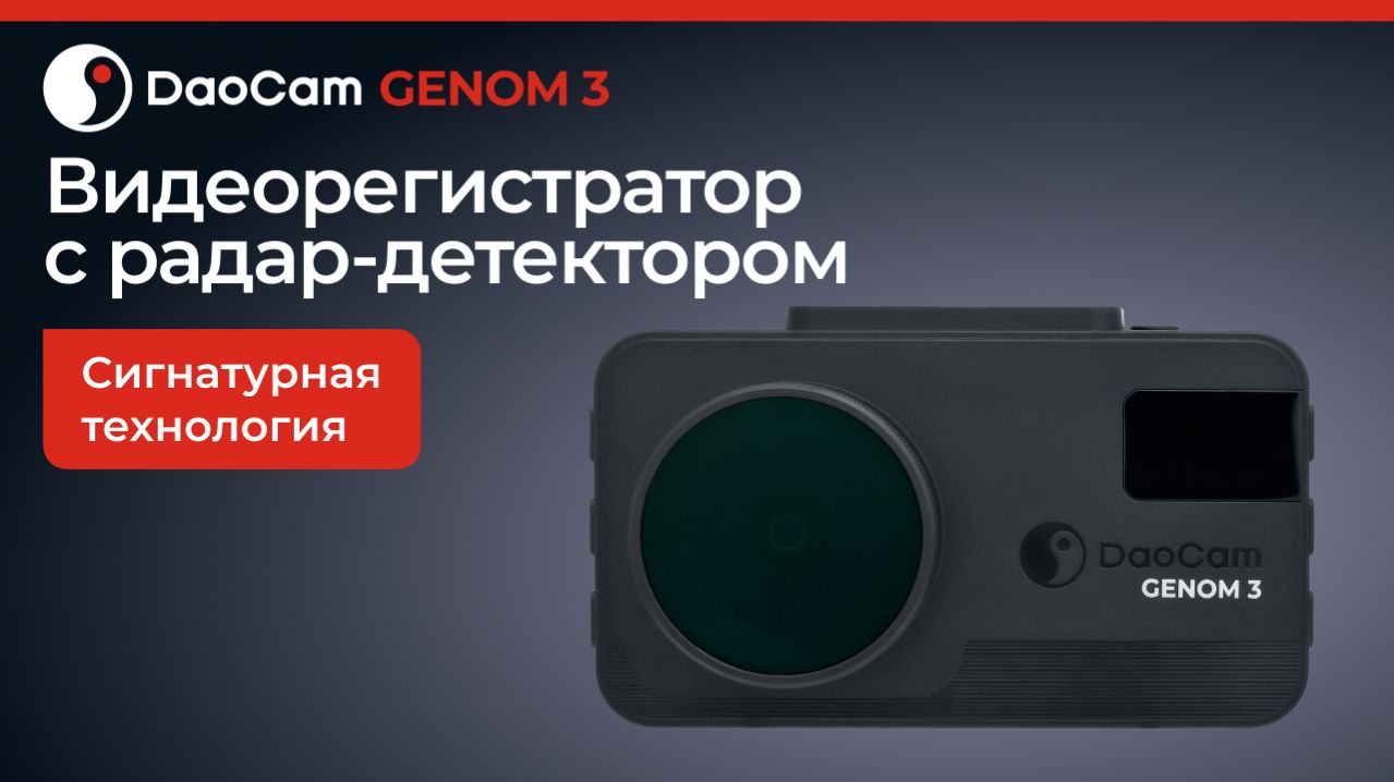 DaoCam Genom 3 – подробная инструкция смотреть онлайн