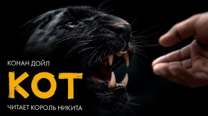 Конан Дойл - Бразильский кот