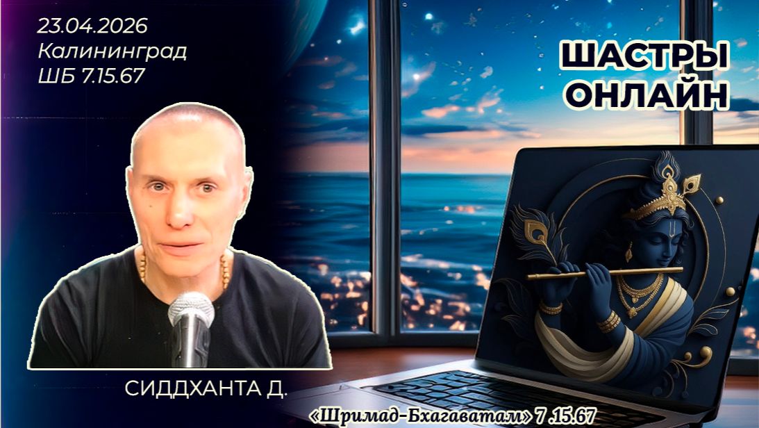 Сиддханта д. Шримад-Бхагаватам 7.15.67