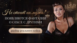 «НЕ СТОИТ НА МУЖА! — ПОЯВЛЯЮТСЯ ФАНТАЗИИ О С€КСЕ С ДРУГИМИ».