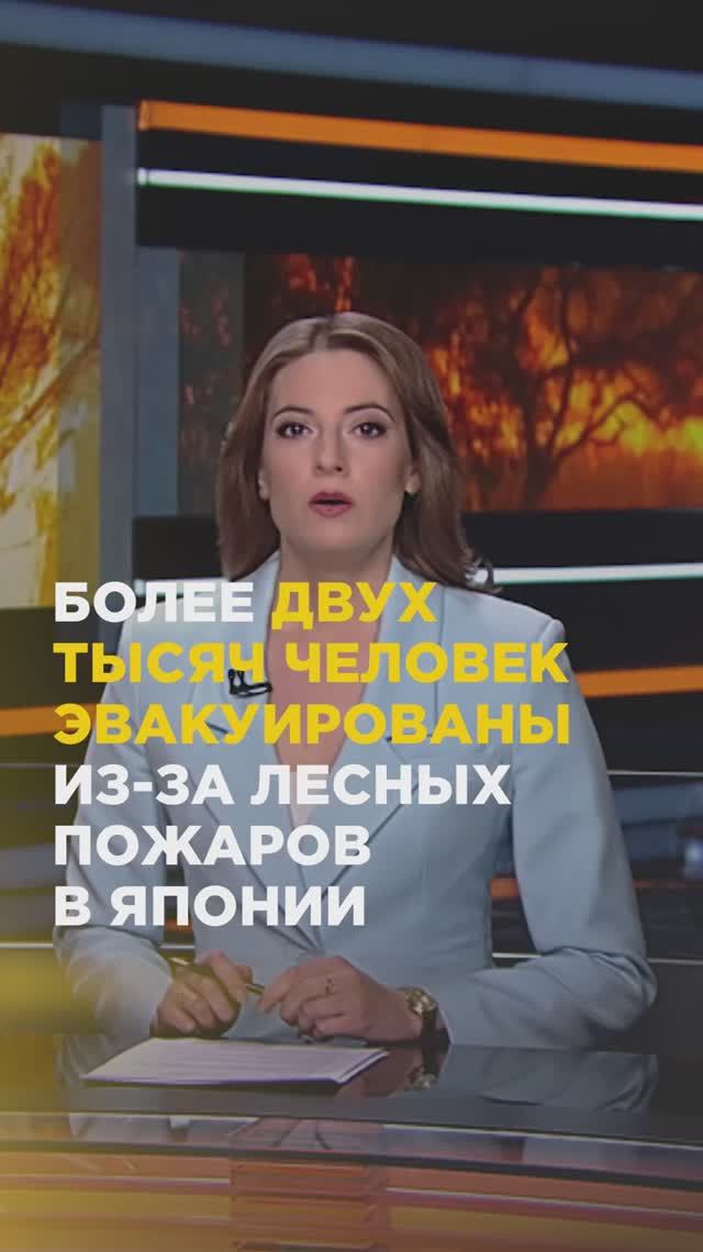 Более двух тысяч человек эвакуированы из-за лесных пожаров в Японии