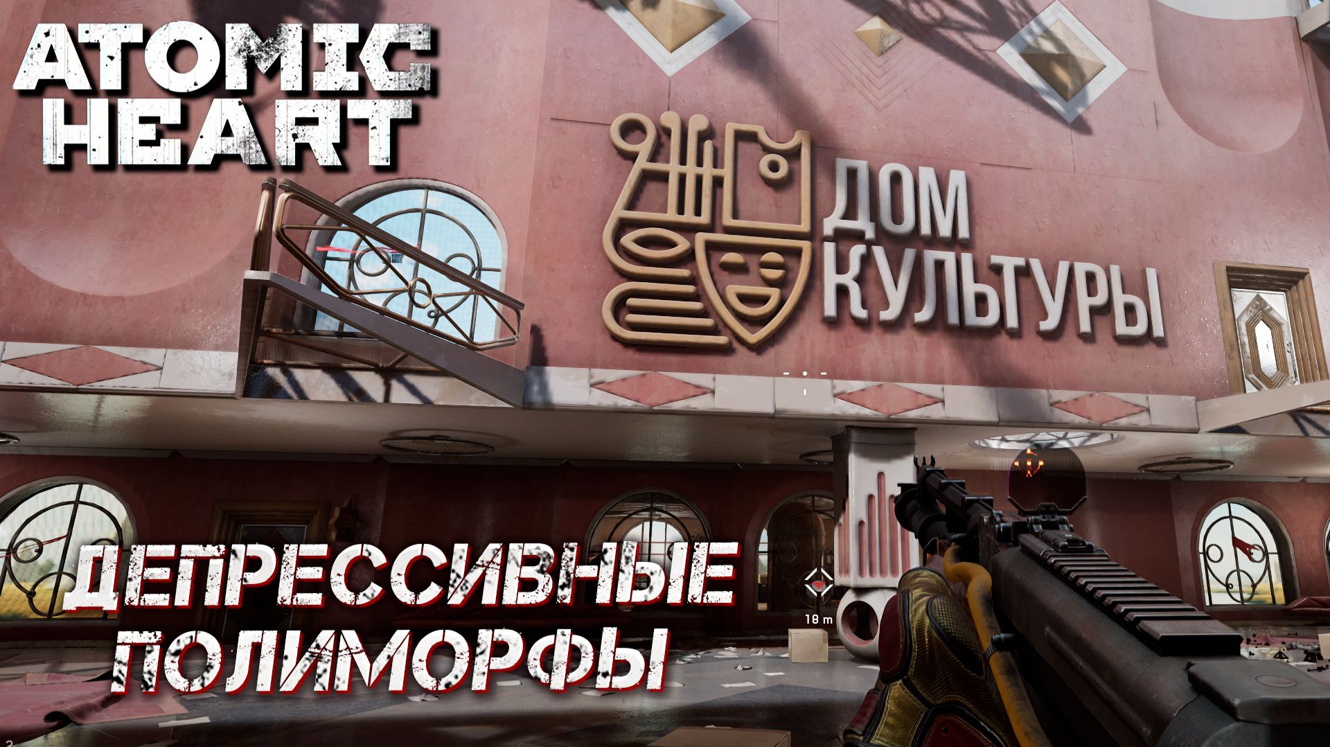 ДЕПРЕССИВНЫЕ ПОЛИМОРФЫ  ➤ Atomic Heart: Кровь на Хрустале #6