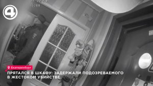 Прятался в шкафу: задержали подозреваемого в жестоком убийстве