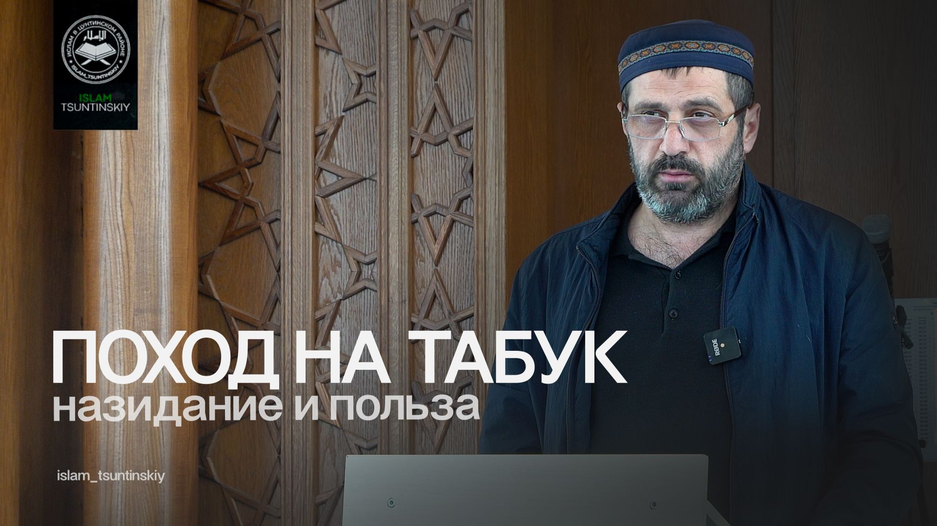 Поход на Табук: назидание и польза