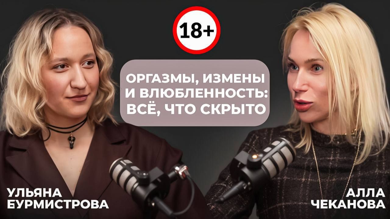Оргазмы, измены и влюбленность: всё, что скрыто! Ульяна Бурмистрова Алла Чеканова.