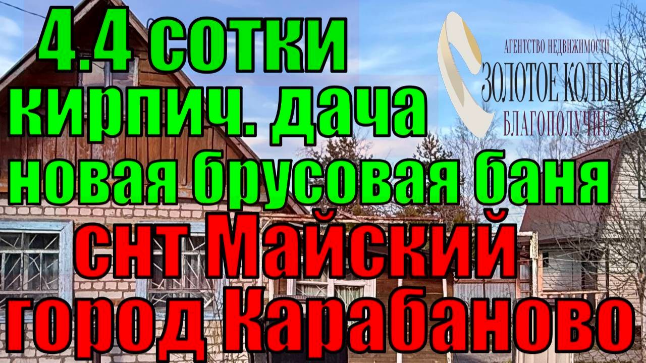 Продается кир.дача с новой шикарной брусовой баней на уч. 4.4 сотки в СНТ Майский гор. Карабаново