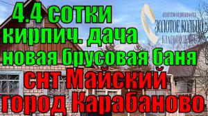 Продается кир.дача с новой шикарной брусовой баней на уч. 4.4 сотки в СНТ Майский, гор. Карабаново