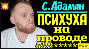 Самвел Адамян _Психуха на проводе _Обзор Влогов _Сытники _Saveliy Ad _Семья Адамян _