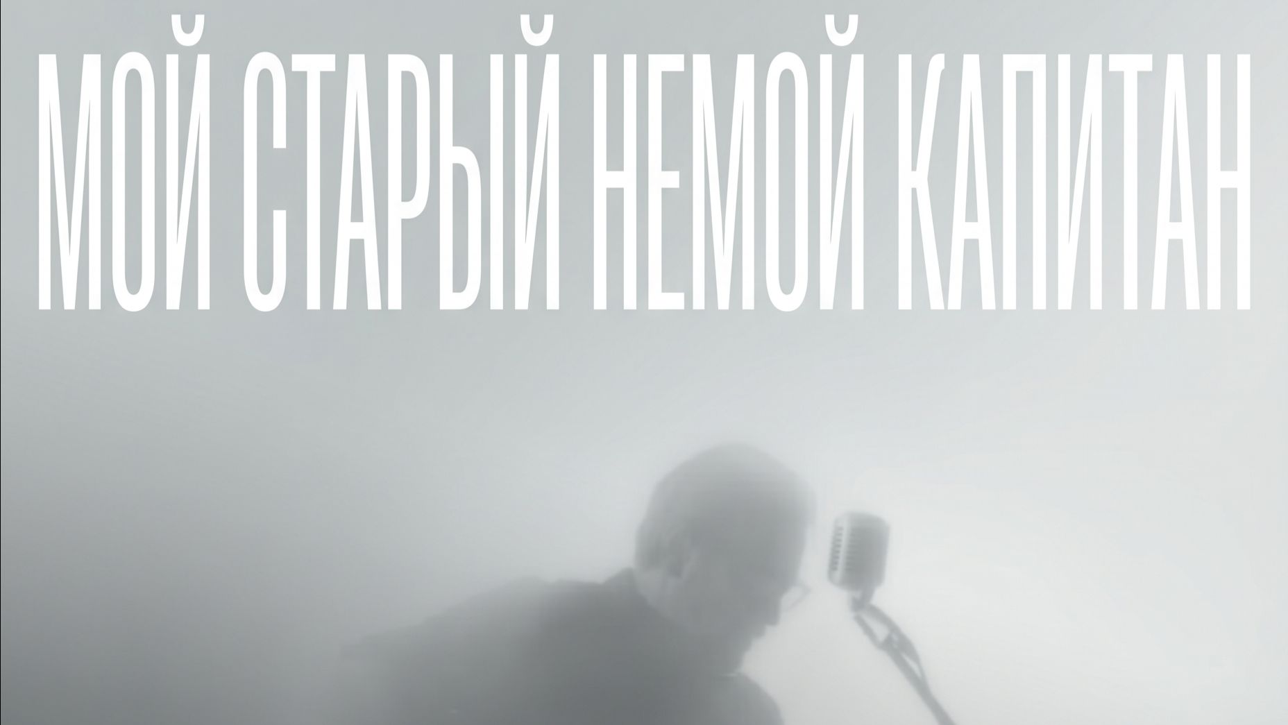 Мой старый немой капитан