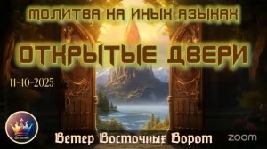 ➡️🛐🚪Молитва на Иных Языках 🔑🙏🏻🔑 ОТКРЫТЫЕ ДВЕРИ🚪🛐 ⬅️