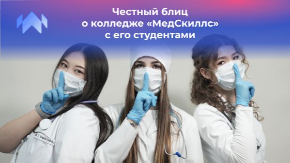 Честный блиц о колледже «МедСкиллс» с его студентами