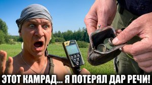 ШОК! Увидел, что нашёл этот камрад... Я потерял дар речи!