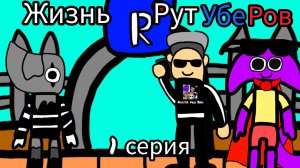Жизнь рутуберов 1 серия. (прогулка по парку)