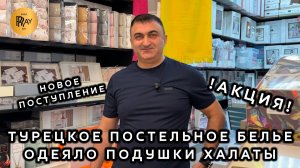 ТУРЕЦКОЕ ПОСТЕЛЬНОЕ БЕЛЬЕ🔥 НОВИНКИ И АКЦИЯ У ЭЛЬНАРА☀️ ОДЕЯЛА ПОДУШКИ ХАЛАТЫ✨ ТК Садовод. Москва