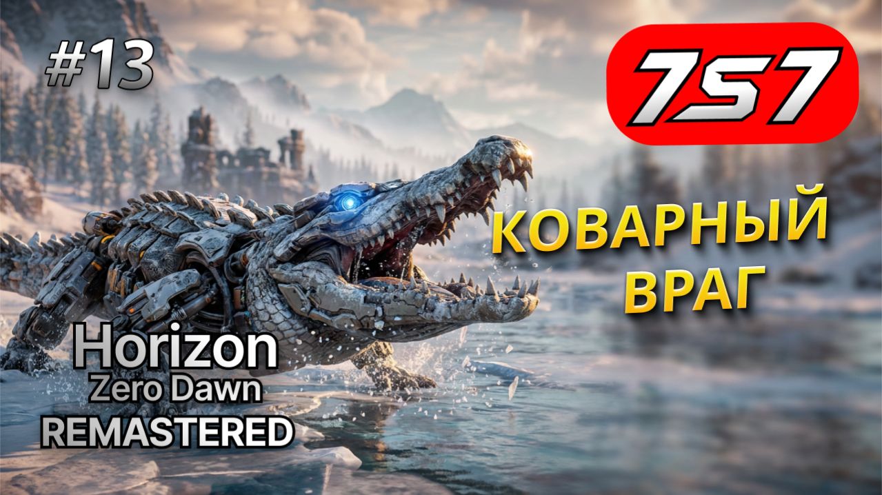 КОВАРНЫЕ МАШИНЫ И ТАЙНЫ КАРХА! #13 Horizon Zero Dawn Remastered прохождение + DLC The Frozen Wilds