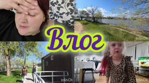 Влог💫//Ударилась головой😵💫//Вывез на Кубань😍//К мами с ночёвкой 😌