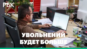 В России фиксируется рост числа сотрудников, которых планируется сократить