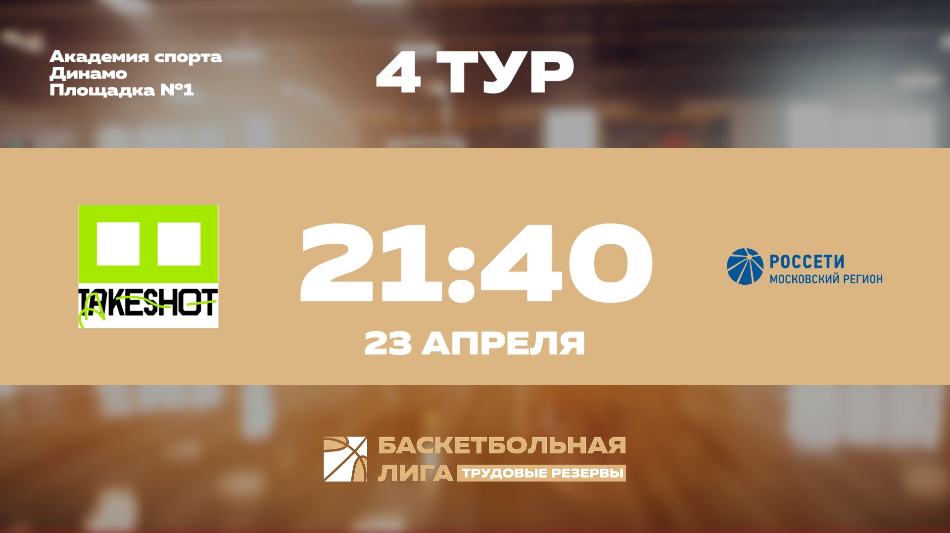 4 тур | Take Shot Light  - МКС