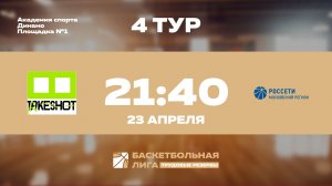 4 тур | Take Shot Light  - МКС