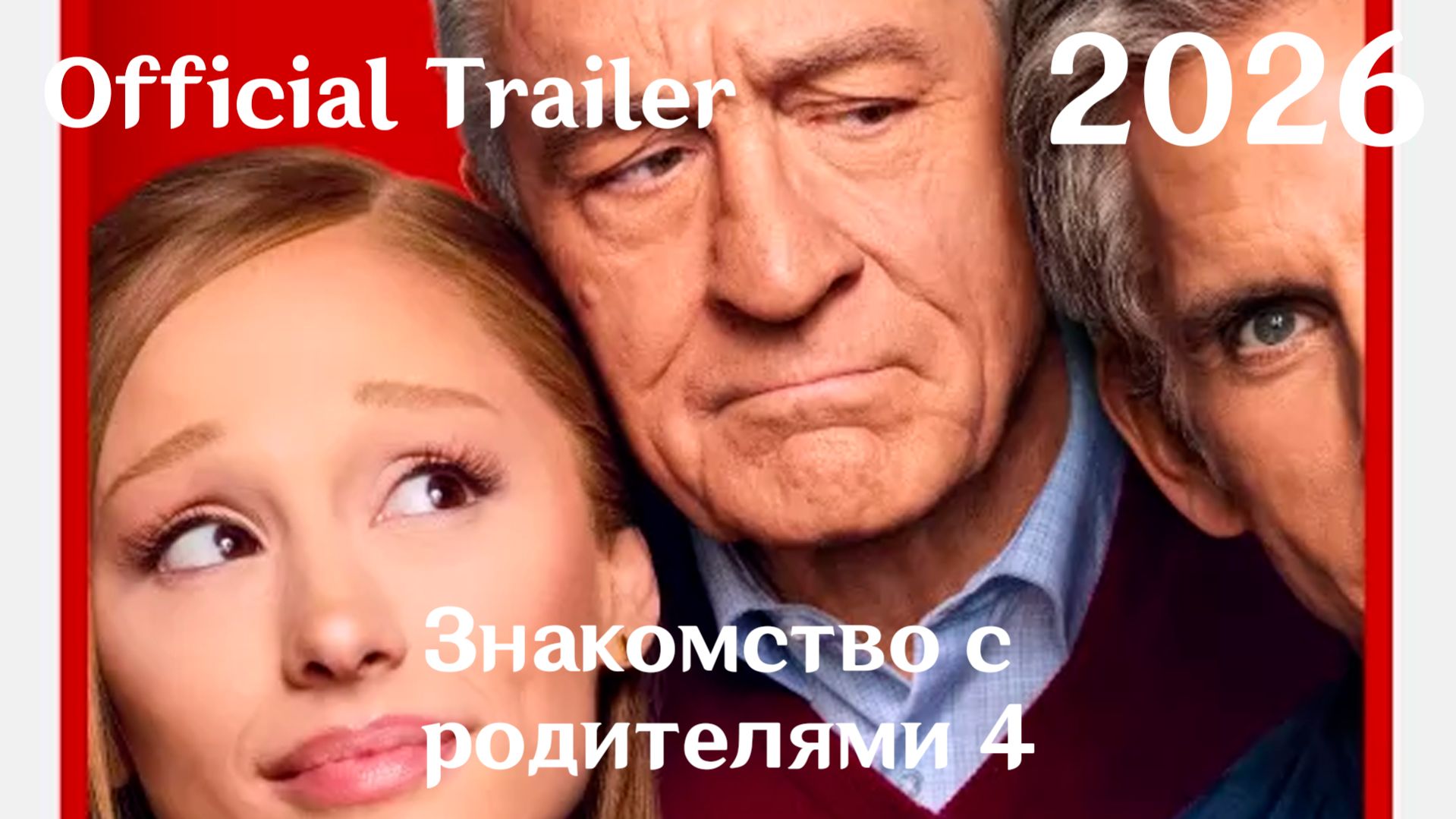 Знакомство с родителями 4 (2026) Focker In-Law - Трейлер