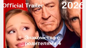 Знакомство с родителями 4 (2026) Focker In-Law - Трейлер