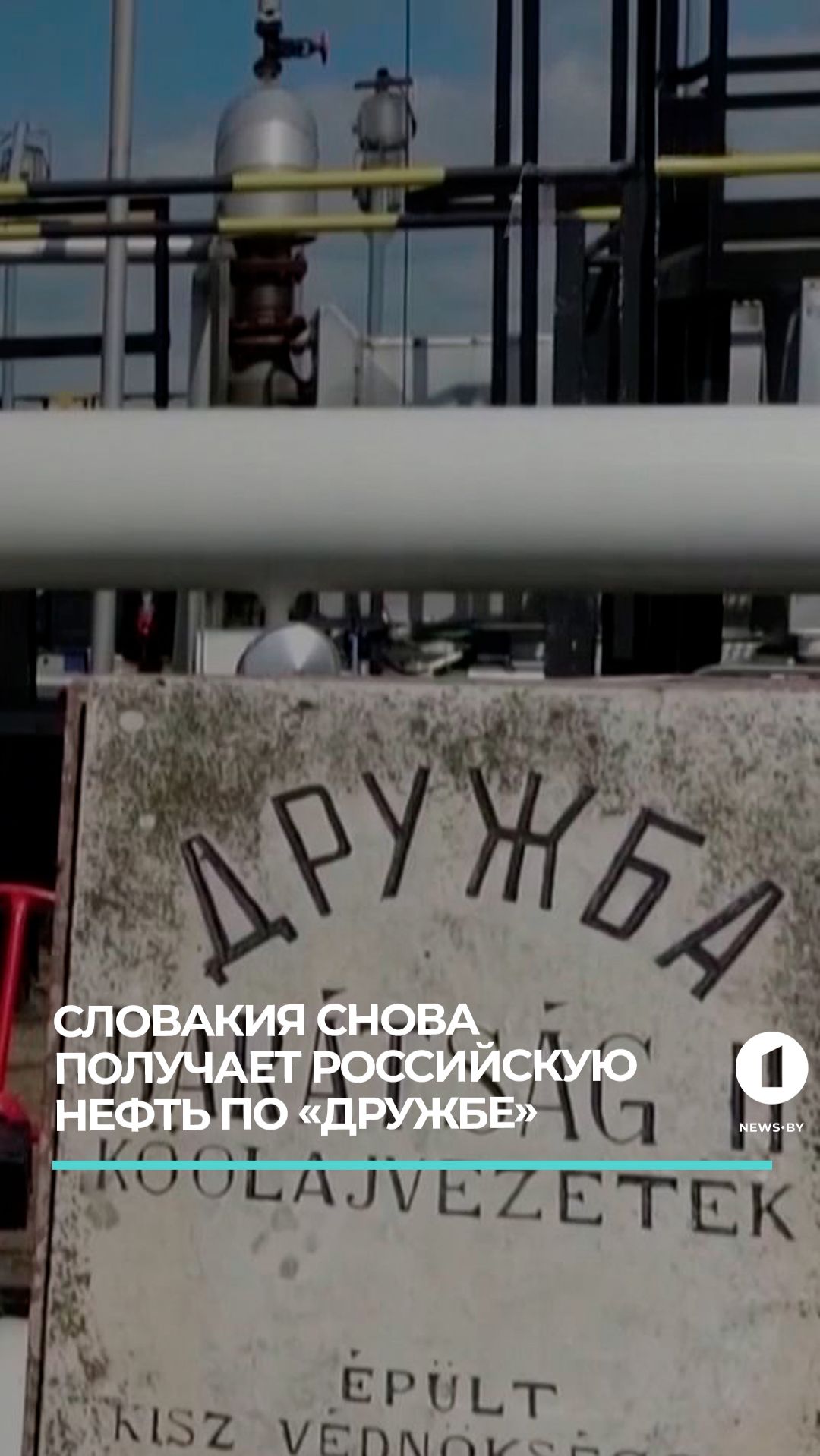 Словакия снова получает российскую нефть по «Дружбе»  #новости #европа #словакия #дружба