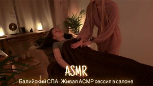 ЖИВАЯ АСМР СЕССИЯ В САЛОНЕ SILENT DREAM |🌿 БАЛИЙСКИЙ СПА 💆🏼♀️| 😴 ТИХИЙ ГОЛОС 🤫👄