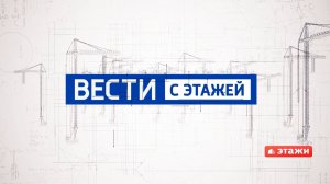 Вести с этажей (выпуск №3)