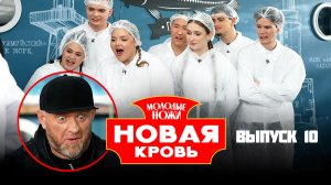 Молодые ножи. Новая кровь, 2 сезон, 10 выпуск
