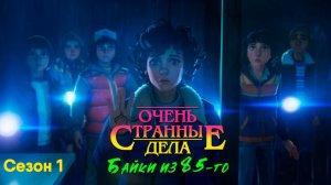 Очень странные дела: Байки из 85-го - cезон 1 серия 1 (мультсериал, 2026)