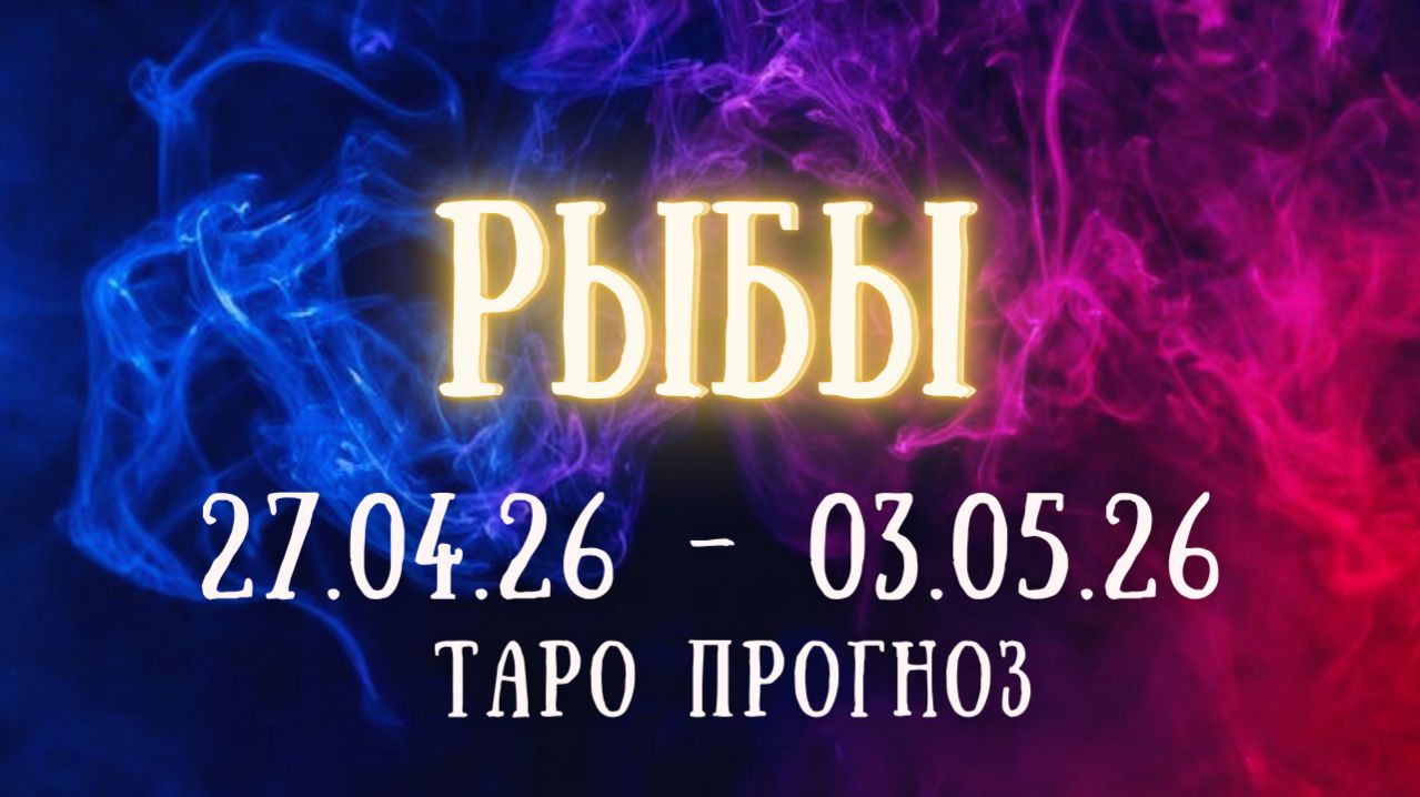 РЫБЫ ♓ таро прогноз на неделю 27.04.26 - 3.05.26