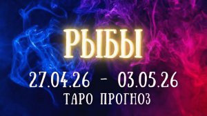 РЫБЫ ♓ таро прогноз на неделю 27.04.26 - 3.05.26