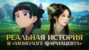 Настоящая Маомао, Безумие Евнухов и Запретный Город: Реальные истории  в "Монологе фармацевта"