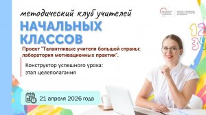Конструктор успешного урока:  этап целеполагания