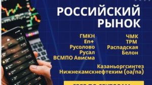 Российский рынок: где формируются сетапы | Часть 2 - Сектор Материалы