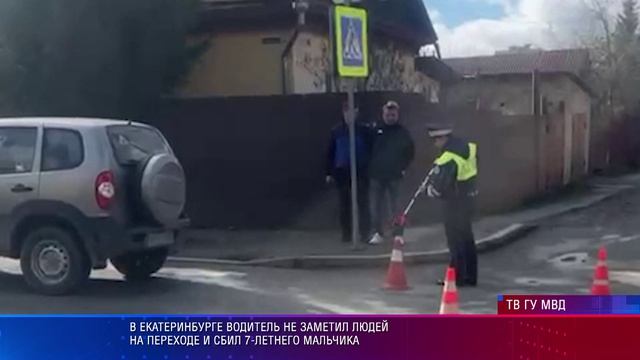 В Екатеринбурге водитель не заметил людей на переходе и сбил 7-летнего мальчика