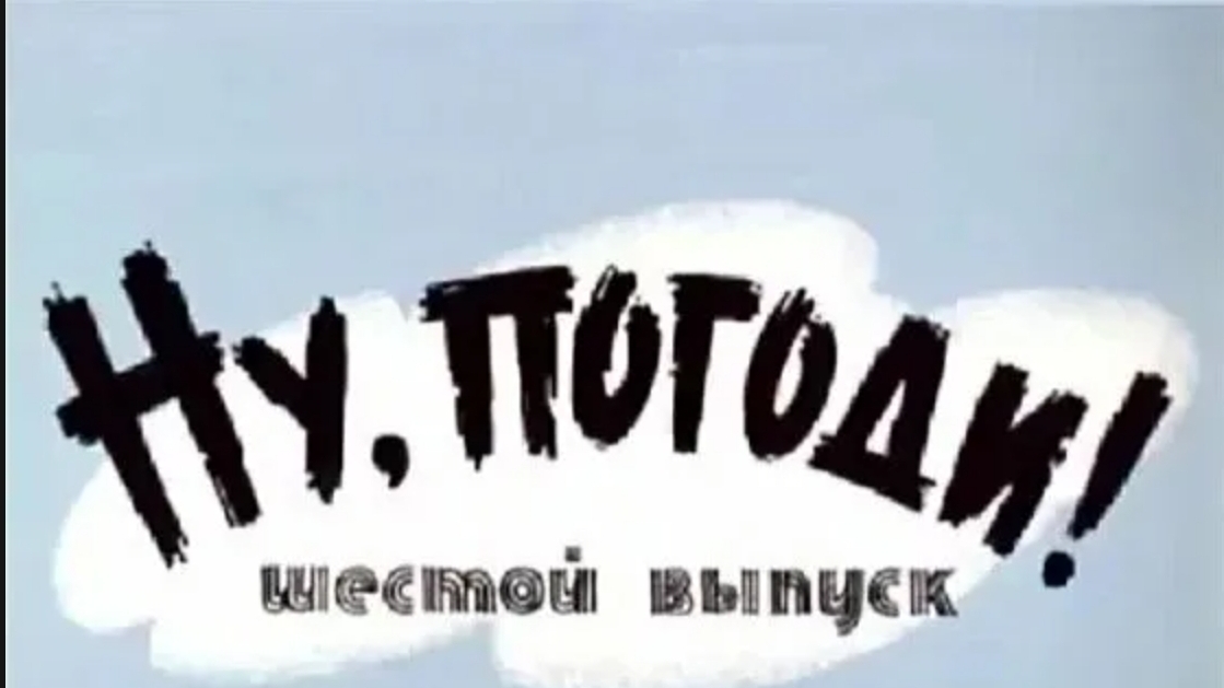 ну погоди 6 выпуск