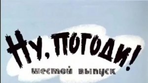 ну погоди 6 выпуск