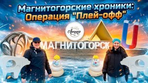 Магнитогорские хроники: "Операция плей-офф". Серия 2