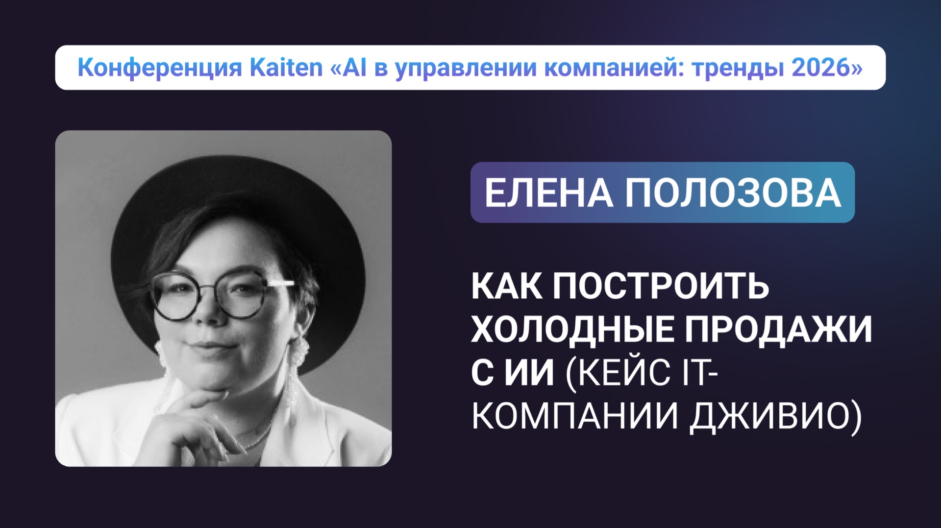 Конференция Kaiten. Елена Полозова. Как построить холодные продажи с ИИ (кейс IT-компании ДЖИВИО)