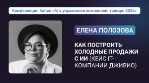 Конференция Kaiten. Елена Полозова. Как построить холодные продажи с ИИ (кейс IT-компании ДЖИВИО)