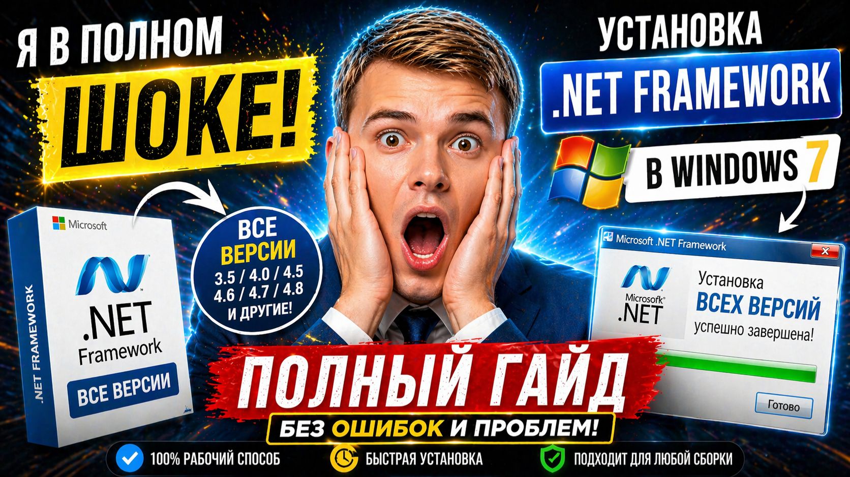 Windows 7 + .NET Framework ВСЕ ВЕРСИИ — ЛЕГЕНДАРНЫЙ СПОСОБ УСТАНОВКИ