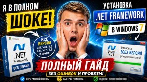 Windows 7 + .NET Framework ВСЕ ВЕРСИИ — ЛЕГЕНДАРНЫЙ СПОСОБ УСТАНОВКИ