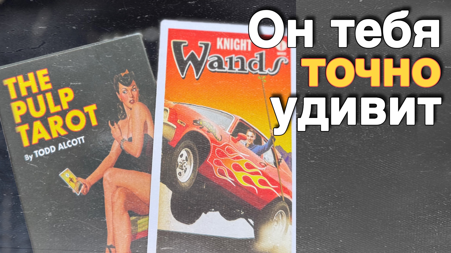 ❗️Я и Он... Что будет между вами до Конца Весны...🌷💖♣️ с Ниной таро