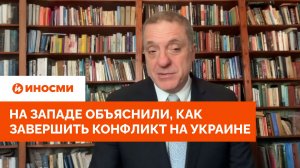 «Позвоните русским»: на Западе объяснили, как завершить конфликт на Украине