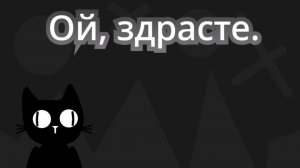 Ой, здрасьте.