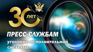 23 апреля отмечается 30-летие образования пресс-служб территориальных органов ФСИН России